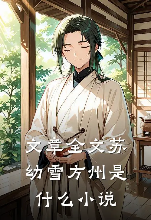 文章全文苏幼雪方州是什么小说