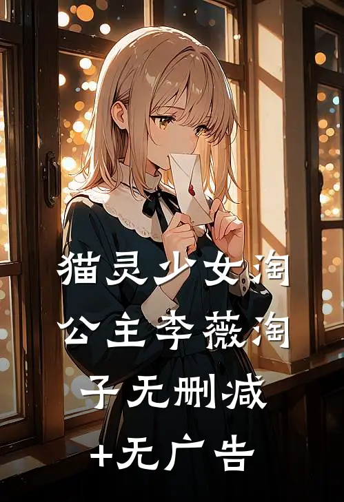 猫灵少女淘公主李薇淘子无删减+无广告