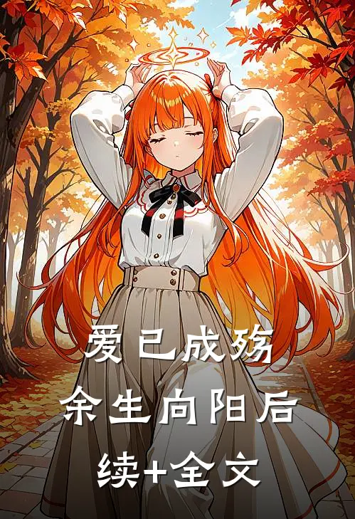 爱已成殇，余生向阳后续+全文