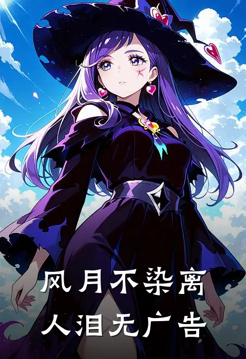 风月不染离人泪无广告