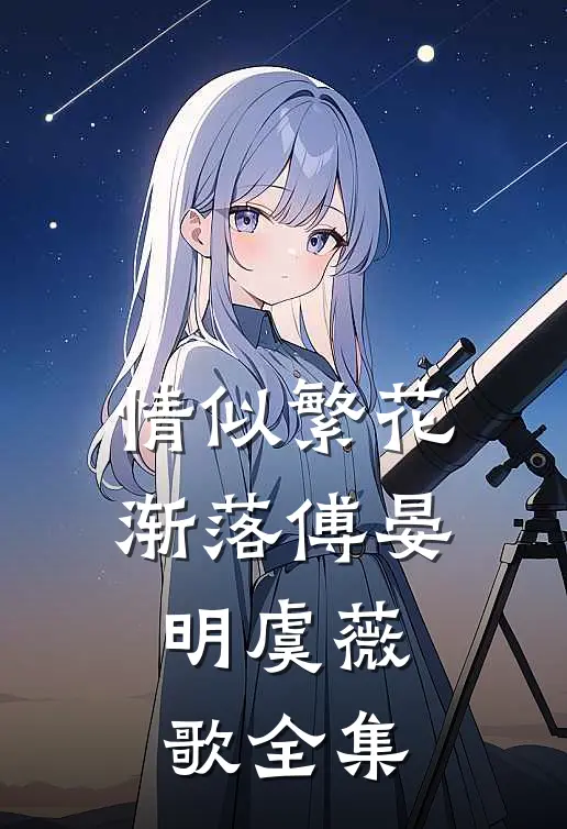 情似繁花渐落傅晏明虞薇歌全集