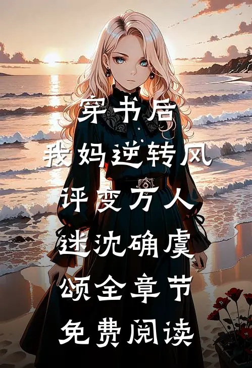 穿书后，我妈逆转风评变万人迷沈确虞颂全章节免费阅读
