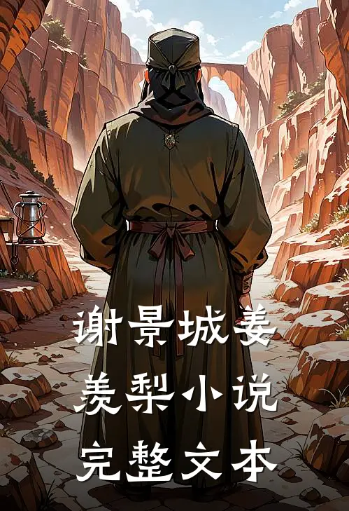 谢景城姜羡梨小说完整文本