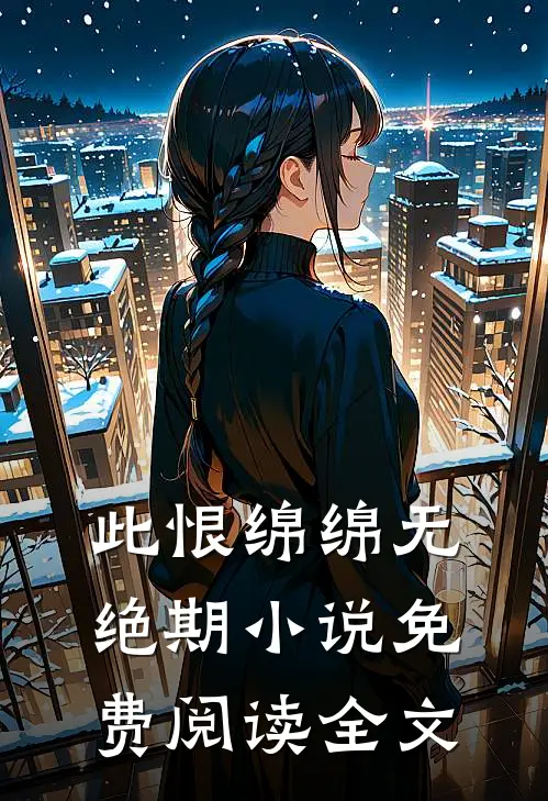 此恨绵绵无绝期小说免费阅读全文