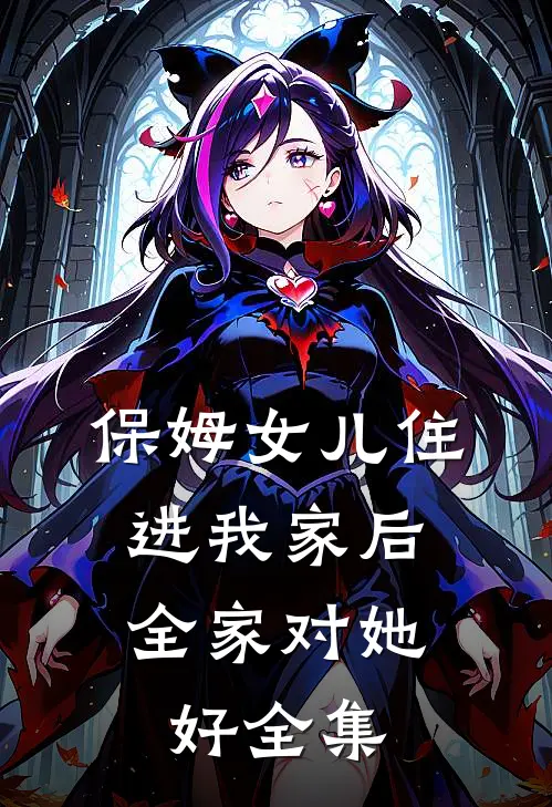保姆女儿住进我家后，全家对她好 全集