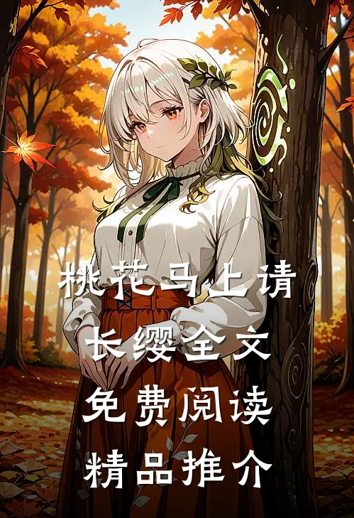 桃花马上请长缨全文免费阅读精品推介