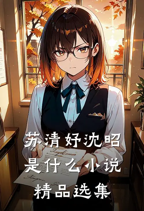 苏清妤沈昭是什么小说精品选集