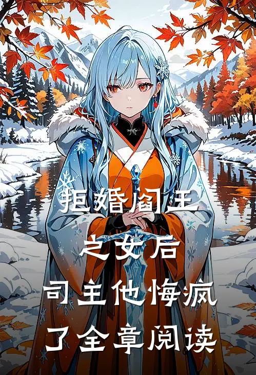 拒婚阎王之女后，司主他悔疯了全章阅读
