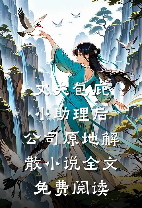 丈夫包庇小助理后，公司原地解散小说全文免费阅读