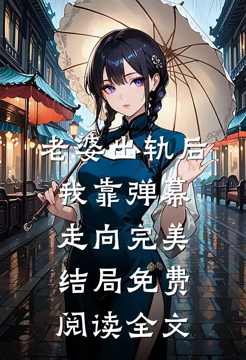 老婆出轨后我靠弹幕走向完美结局免费阅读全文