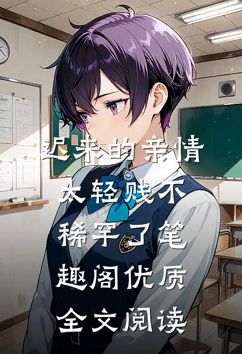 迟来的亲情太轻贱不稀罕了笔趣阁优质全文阅读