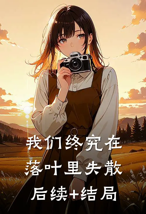 我们终究在落叶里失散后续+结局