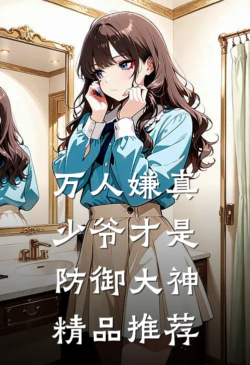 万人嫌真少爷才是防御大神精品推荐