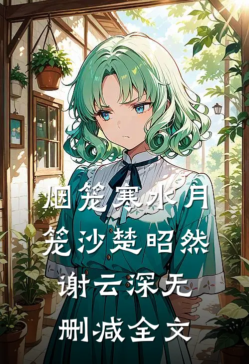烟笼寒水月笼沙楚昭然谢云深无删减全文
