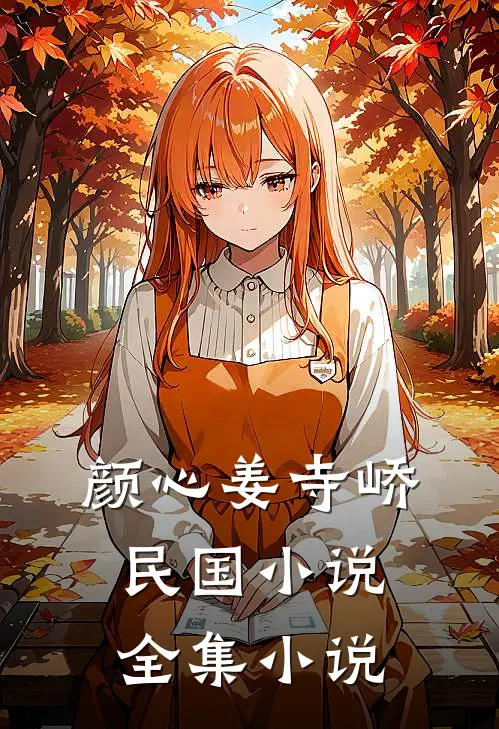 颜心姜寺峤民国小说全集小说