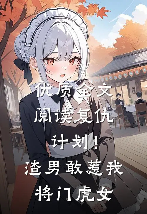 优质全文阅读复仇计划！渣男敢惹我将门虎女