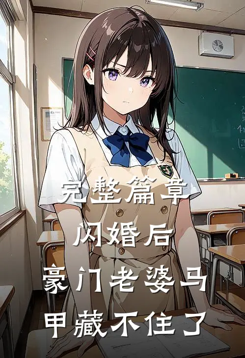 完整篇章闪婚后，豪门老婆马甲藏不住了