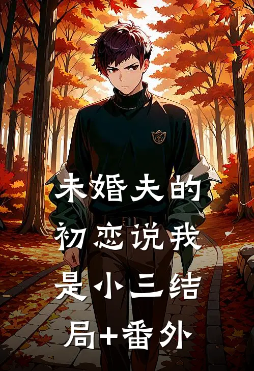 未婚夫的初恋说我是小三结局+番外