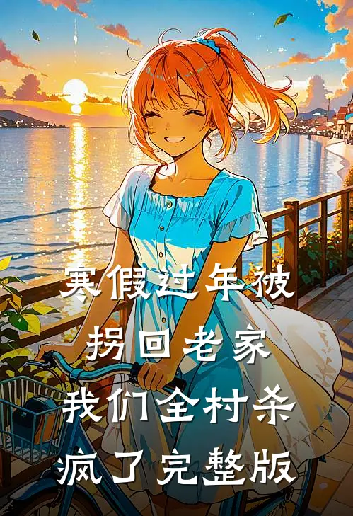 寒假过年被拐回老家，我们全村杀疯了完整版