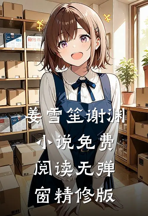 姜雪笙谢渊小说免费阅读无弹窗精修版