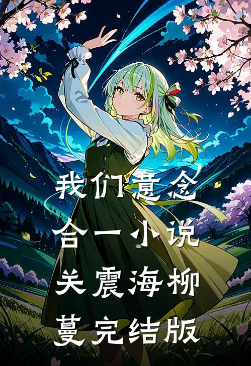 我们意念合一小说关震海柳蔓完结版