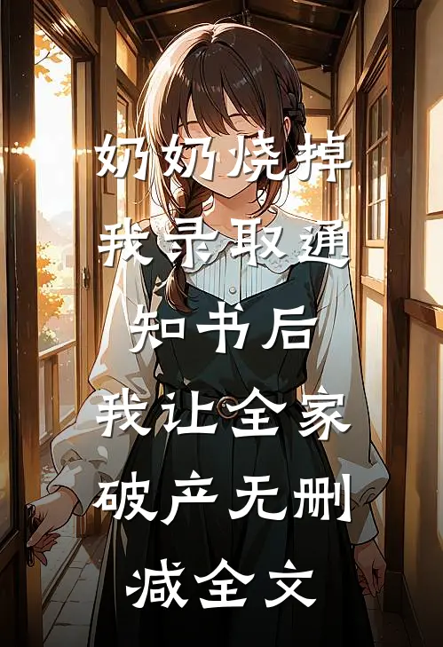 奶奶烧掉我录取通知书后，我让全家破产无删减全文