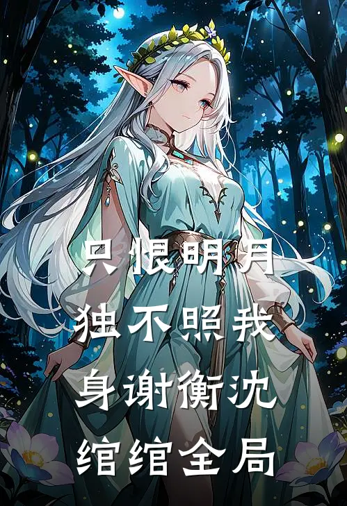 只恨明月，独不照我身谢衡沈绾绾全局