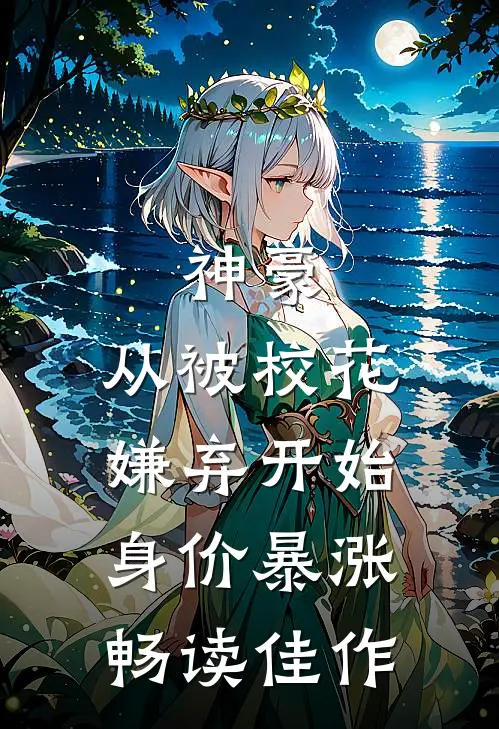 神豪：从被校花嫌弃开始身价暴涨畅读佳作