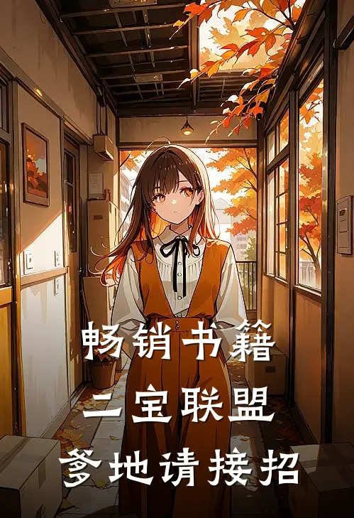 畅销书籍二宝联盟，爹地请接招