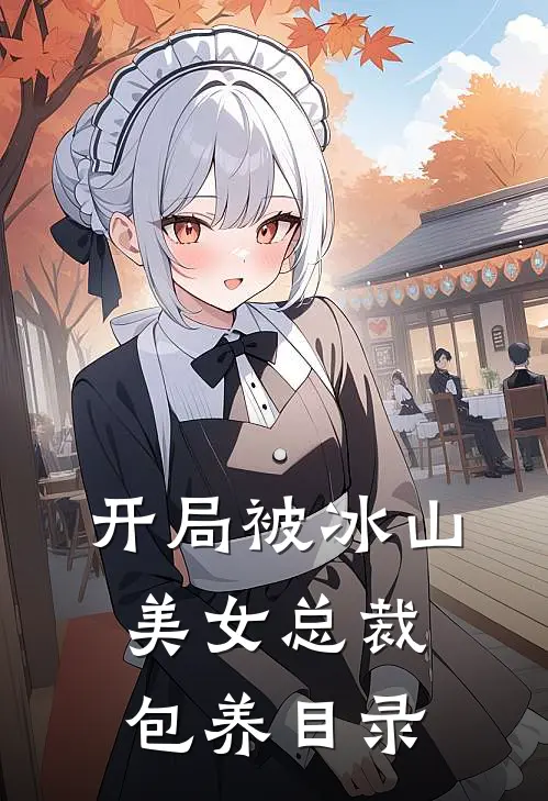 开局被冰山美女总裁包养目录
