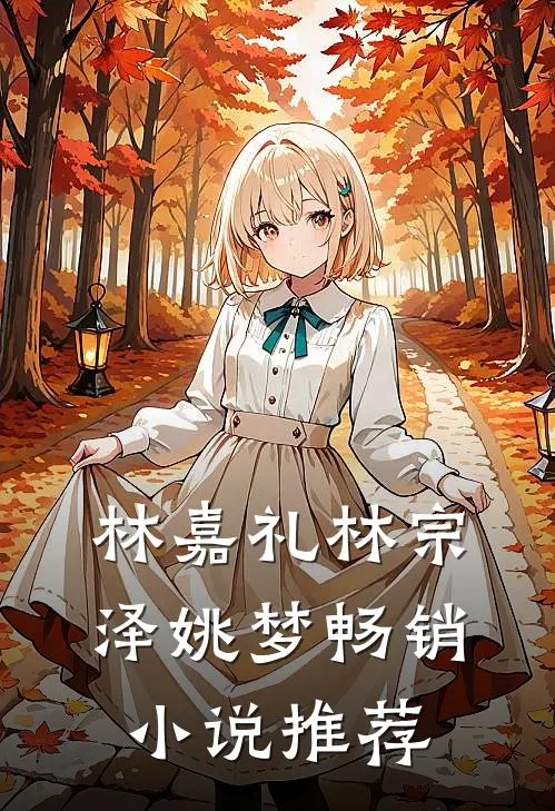 林嘉礼林宗泽姚梦畅销小说推荐