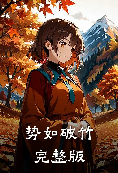 势如破竹完整版