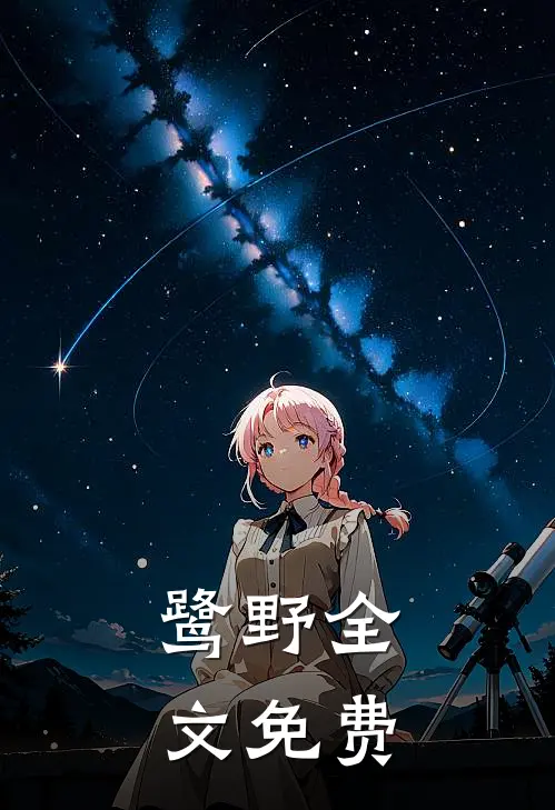 鹭野全文免费