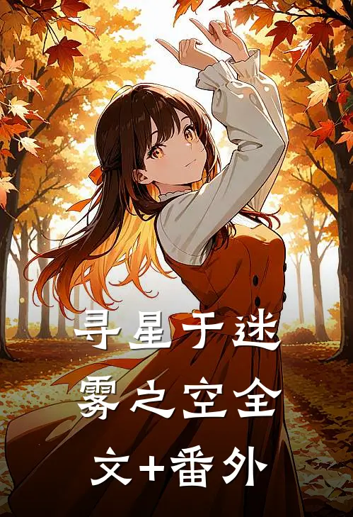寻星于迷雾之空全文+番外