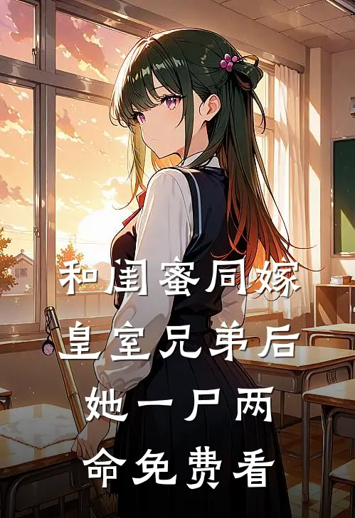和闺蜜同嫁皇室兄弟后，她一尸两命免费看
