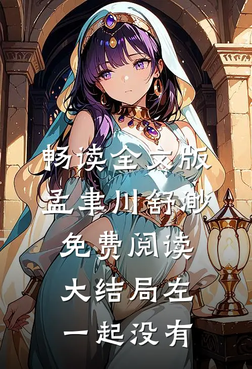 畅读全文版孟聿川舒渺免费阅读大结局左一起没有
