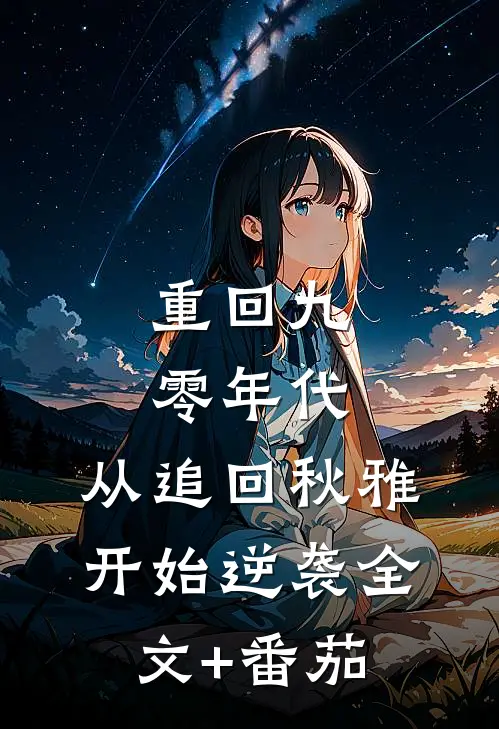 重回九零年代：从追回秋雅开始逆袭全文+番茄