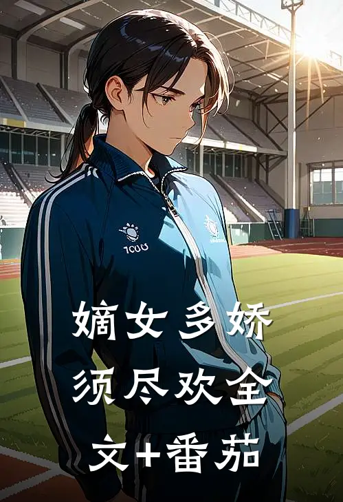 嫡女多娇，须尽欢全文+番茄
