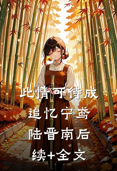 此情可待成追忆宁鸢陆晋南后续+全文
