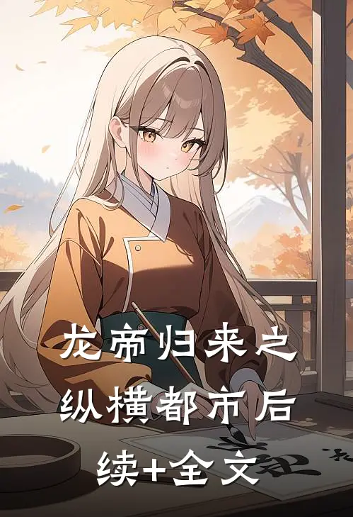 龙帝归来之纵横都市后续+全文