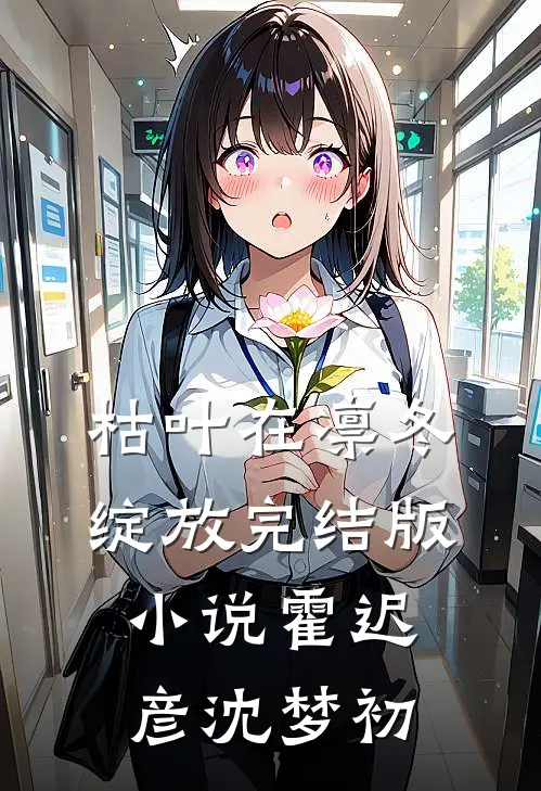 枯叶在凛冬绽放完结版小说霍迟彦沈梦初