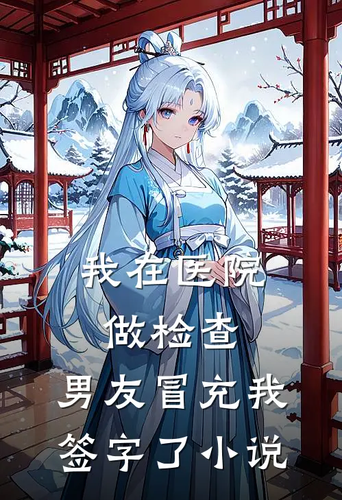我在医院做检查，男友冒充我签字了小说