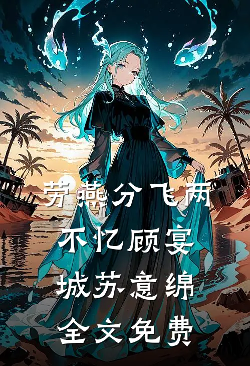 劳燕分飞两不忆顾宴城苏意绵全文免费