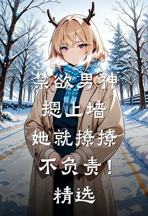 禁欲男神摁上墙，她就撩撩不负责！精选