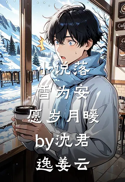 小说落雪为安，愿岁月暖by沈君逸姜云