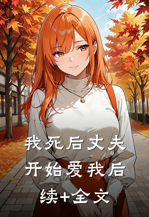 我死后丈夫开始爱我后续+全文