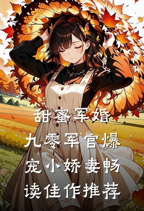 甜蜜军婚：九零军官爆宠小娇妻畅读佳作推荐