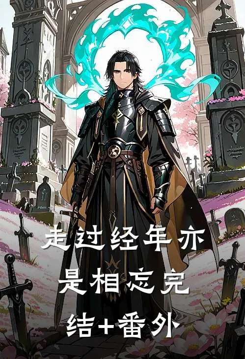 走过经年亦是相忘完结+番外