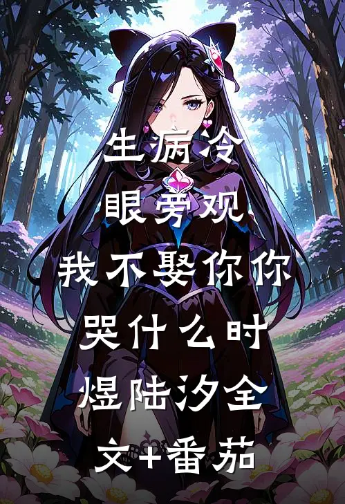 生病冷眼旁观，我不娶你你哭什么时煜陆汐全文+番茄