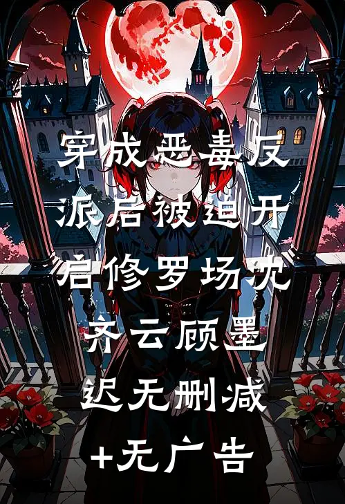 穿成恶毒反派后被迫开启修罗场沈齐云顾墨迟无删减+无广告